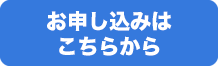 お申し込みはこちらから