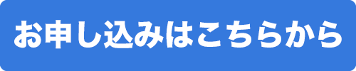 お申し込みはこちらから