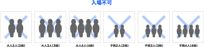 不可 大人のみ 子供のみ