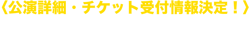 〈公演詳細・チケット受付情報決定！〉スタプラ“初”の夏ライブイベント！「夏S」─ 7/28(土) ＠埼玉県・メットライフドーム ─