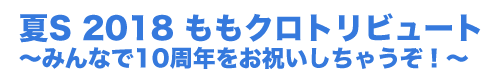 「夏Ｓ」 (なつエス)