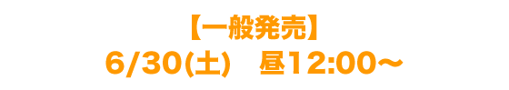 チケット一般発売