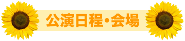 公演日程・会場