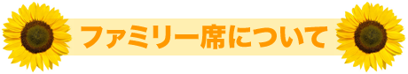 ファミリー席について