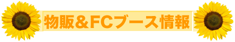 ファミリー席について